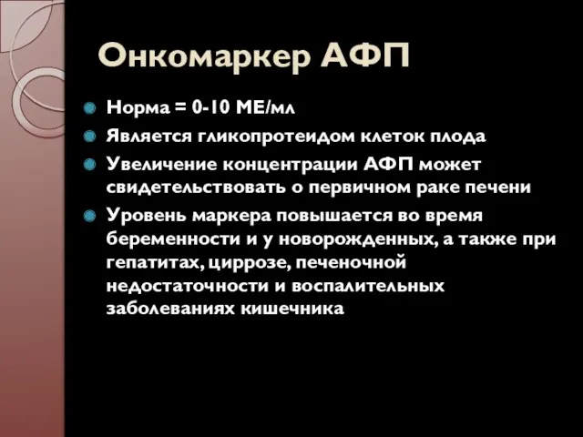 Онкомаркер АФП Норма = 0-10 МЕ/мл Является гликопротеидом клеток плода