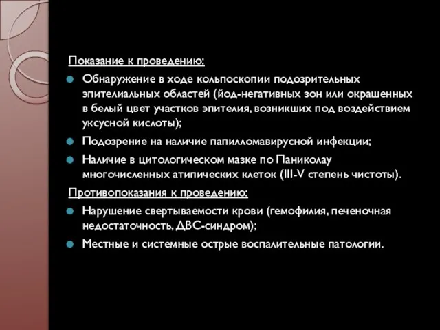 Показание к проведению: Обнаружение в ходе кольпоскопии подозрительных эпителиальных областей