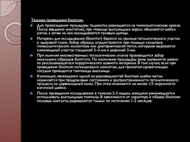 Техника проведения биопсии: Для прохождения процедуры пациентка размещается на гинекологическом