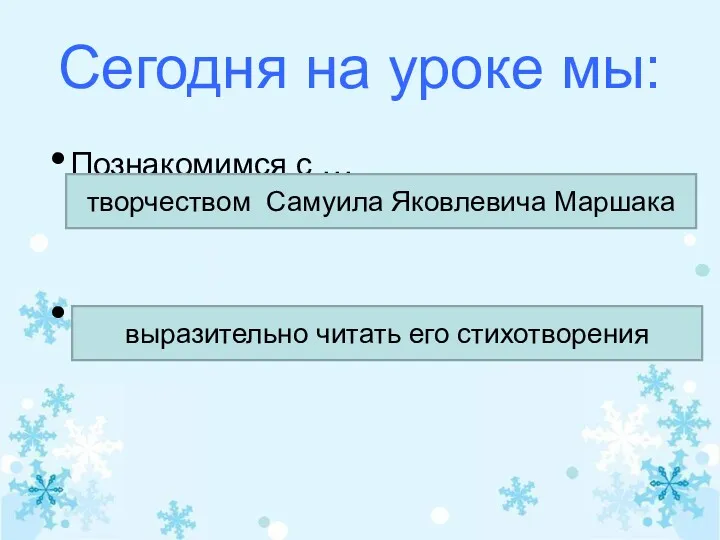 Сегодня на уроке мы: Познакомимся с … Будем учиться ….