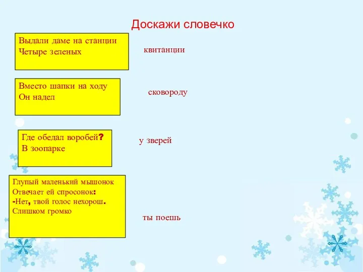 Доскажи словечко Выдали даме на станции Четыре зеленых квитанции Вместо