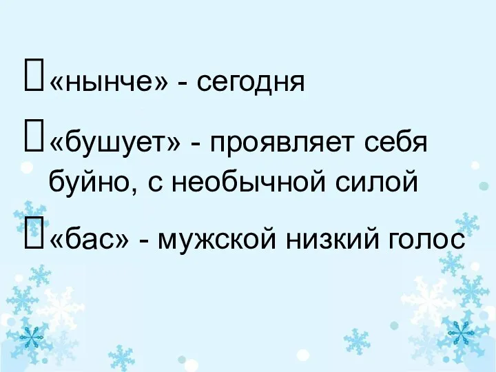 «нынче» - сегодня «бушует» - проявляет себя буйно, с необычной силой «бас» - мужской низкий голос