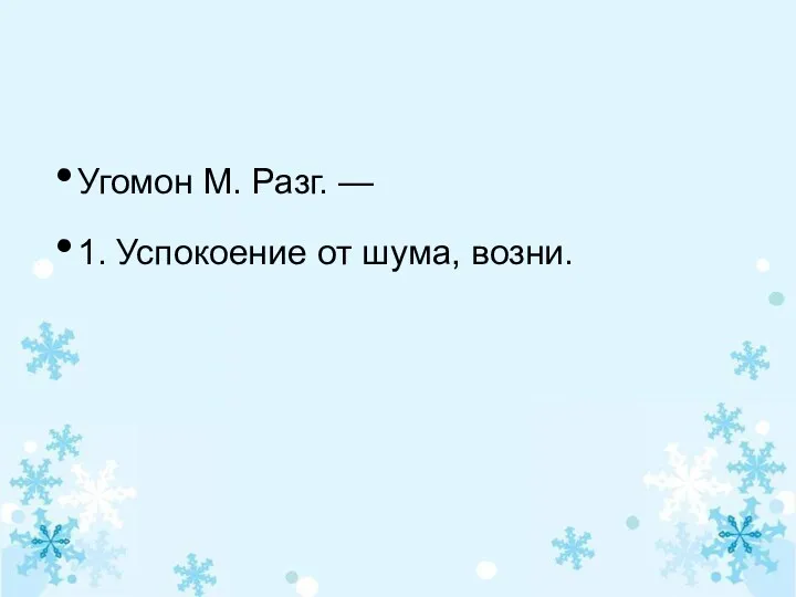 Угомон М. Разг. — 1. Успокоение от шума, возни.