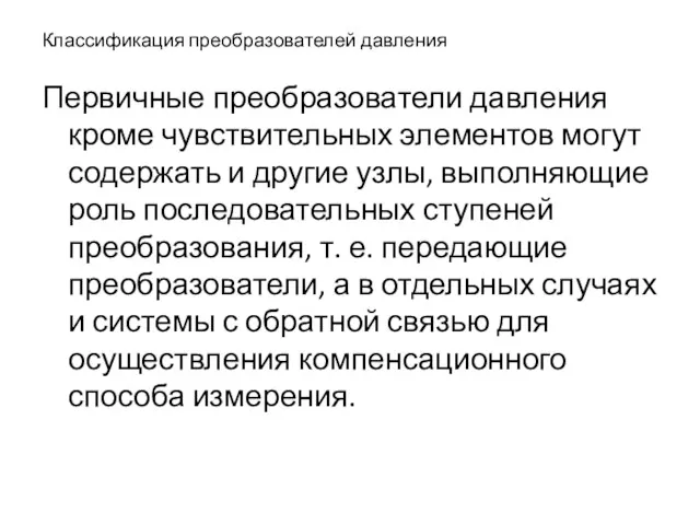 Классификация преобразователей давления Первичные преобразователи давления кроме чувствительных элементов могут