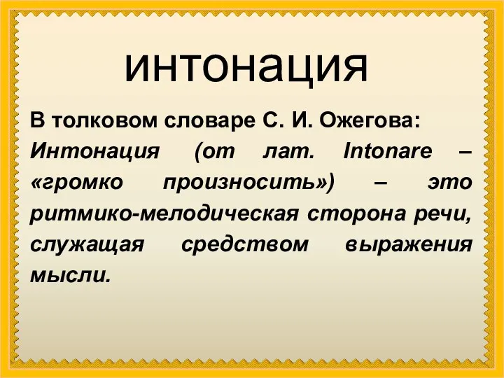 интонация В толковом словаре С. И. Ожегова: Интонация (от лат.