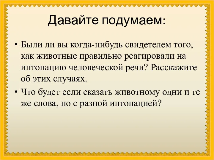 Давайте подумаем: Были ли вы когда-нибудь свидетелем того, как животные