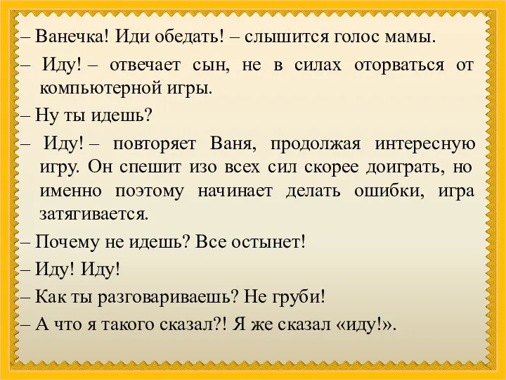 – Ванечка! Иди обедать! – слышится голос мамы. – Иду!