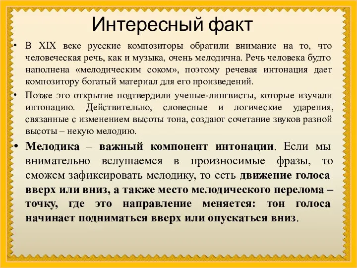 Интересный факт В XIX веке русские композиторы обратили внимание на