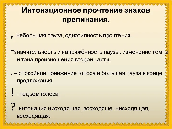 Интонационное прочтение знаков препинания. ,- небольшая пауза, однотипность прочтения. -значительность