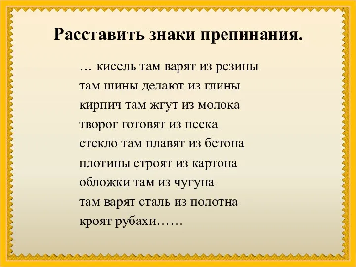 Расставить знаки препинания. … кисель там варят из резины там