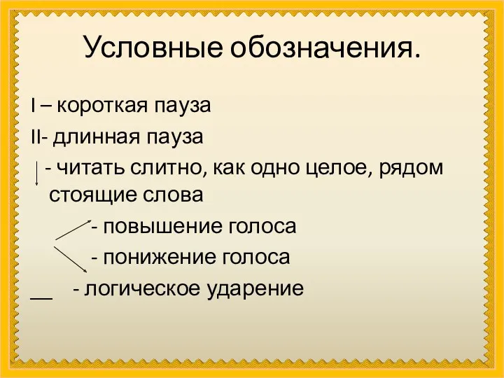 Условные обозначения. I – короткая пауза II- длинная пауза -