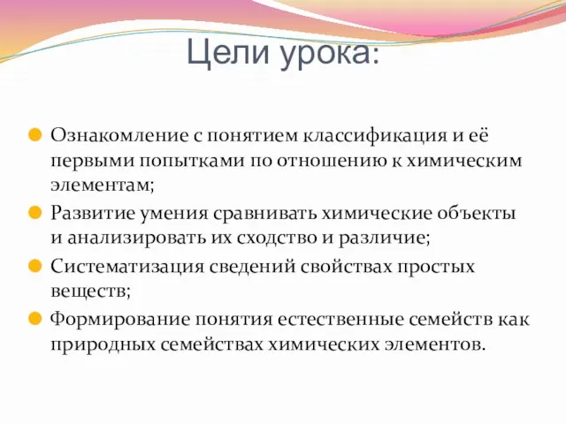 Цели урока: Ознакомление с понятием классификация и её первыми попытками