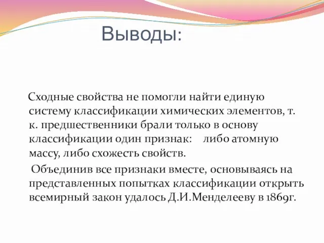 Выводы: Сходные свойства не помогли найти единую систему классификации химических