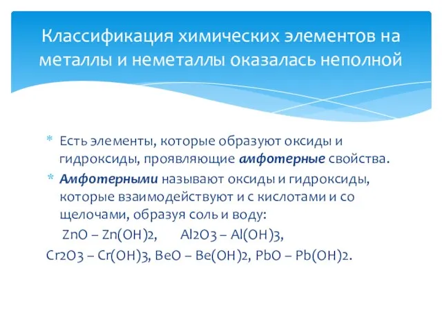 Есть элементы, которые образуют оксиды и гидроксиды, проявляющие амфотерные свойства.