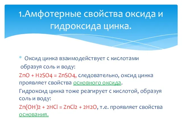 Оксид цинка взаимодействует с кислотами образуя соль и воду: ZnO