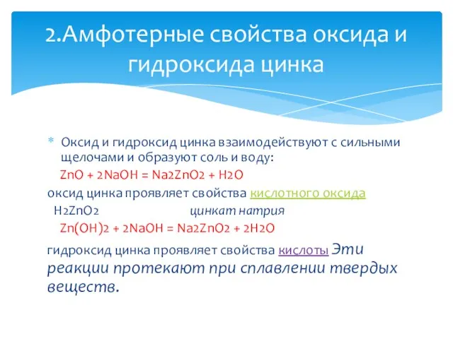 Оксид и гидроксид цинка взаимодействуют с сильными щелочами и образуют