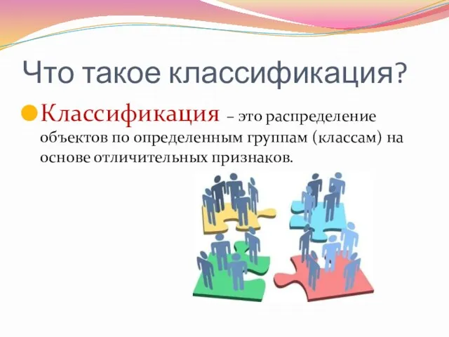 Что такое классификация? Классификация – это распределение объектов по определенным группам (классам) на основе отличительных признаков.