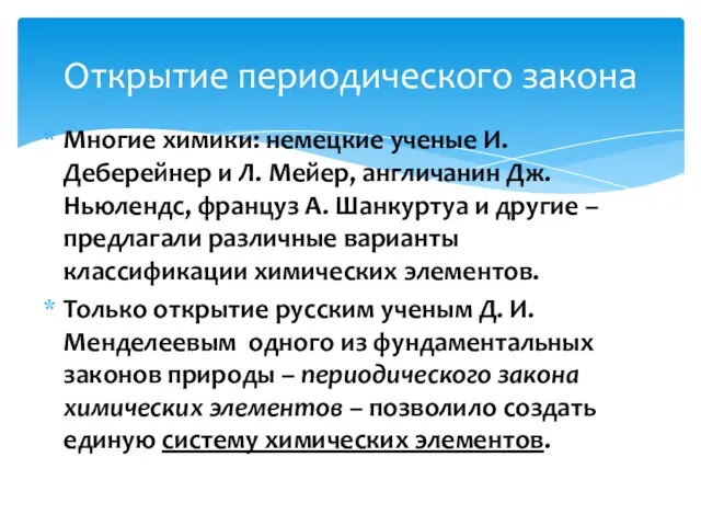 Многие химики: немецкие ученые И. Деберейнер и Л. Мейер, англичанин