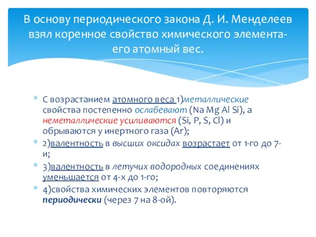 С возрастанием атомного веса 1)металлические свойства постепенно ослабевают (Na Mg