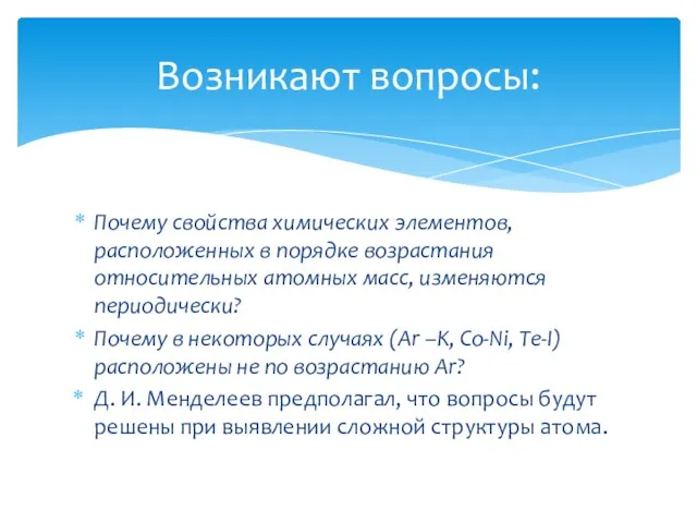 Почему свойства химических элементов, расположенных в порядке возрастания относительных атомных