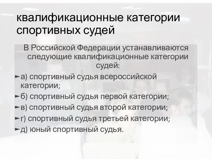 квалификационные категории спортивных судей В Российской Федерации устанавливаются следующие квалификационные