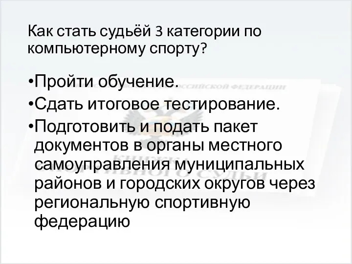 Как стать судьёй 3 категории по компьютерному спорту? Пройти обучение.