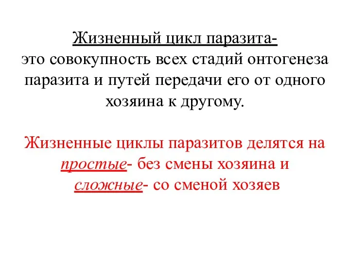 Жизненный цикл паразита- это совокупность всех стадий онтогенеза паразита и