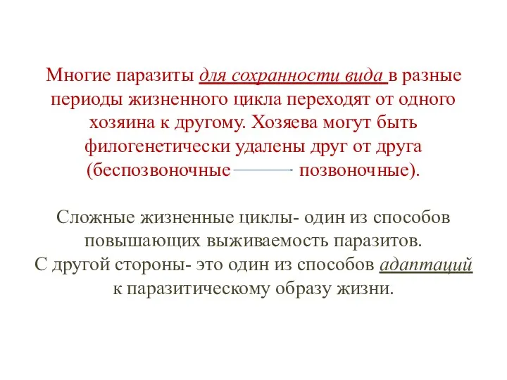 Многие паразиты для сохранности вида в разные периоды жизненного цикла