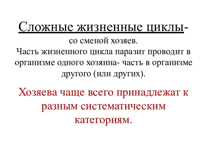 Сложные жизненные циклы- со сменой хозяев. Часть жизненного цикла паразит