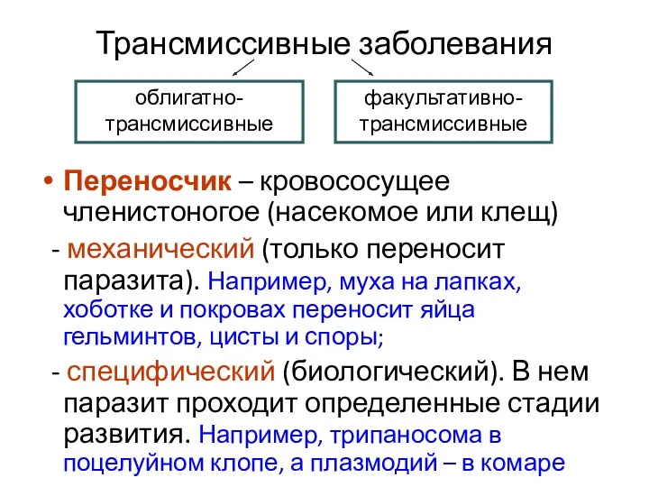 Трансмиссивные заболевания Переносчик – кровососущее членистоногое (насекомое или клещ) -