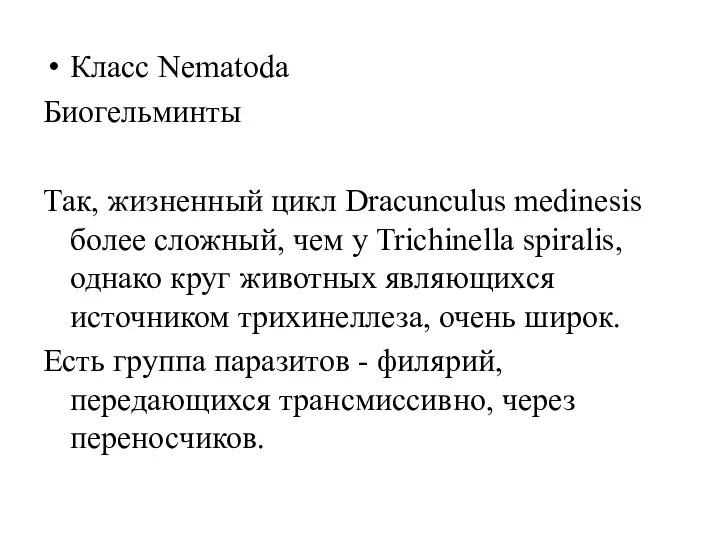 Класс Nematoda Биогельминты Так, жизненный цикл Dracunculus medinesis более сложный,