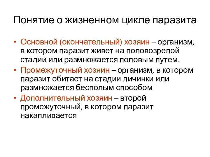 Понятие о жизненном цикле паразита Основной (окончательный) хозяин – организм,