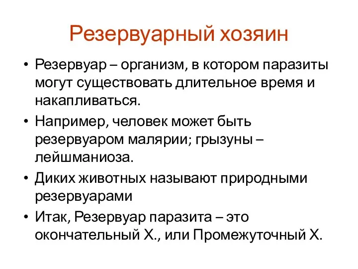 Резервуарный хозяин Резервуар – организм, в котором паразиты могут существовать