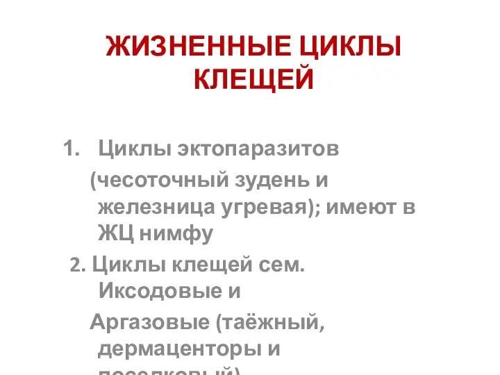 ЖИЗНЕННЫЕ ЦИКЛЫ КЛЕЩЕЙ Циклы эктопаразитов (чесоточный зудень и железница угревая);