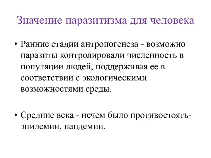 Значение паразитизма для человека Ранние стадии антропогенеза - возможно паразиты