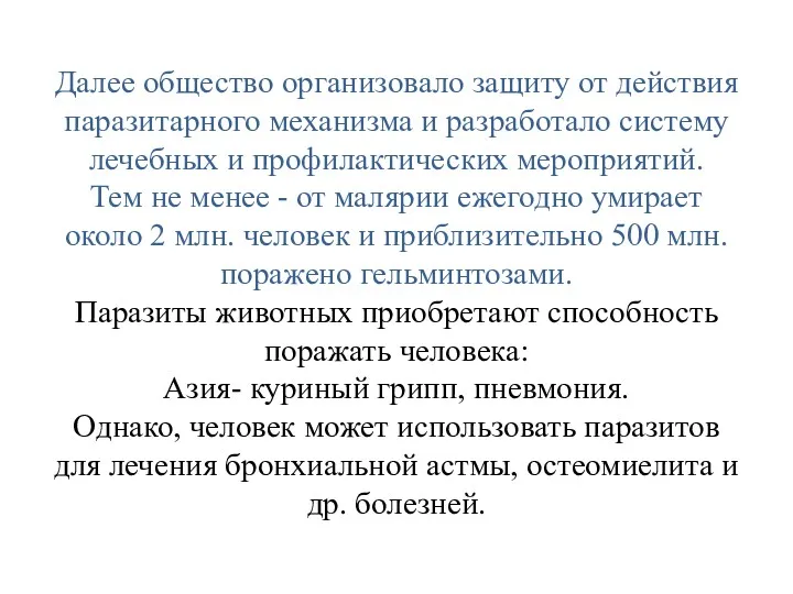 Далее общество организовало защиту от действия паразитарного механизма и разработало