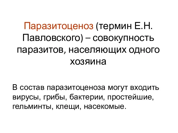 Паразитоценоз (термин Е.Н.Павловского) – совокупность паразитов, населяющих одного хозяина В