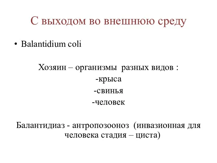 С выходом во внешнюю среду Balantidium coli Хозяин – организмы