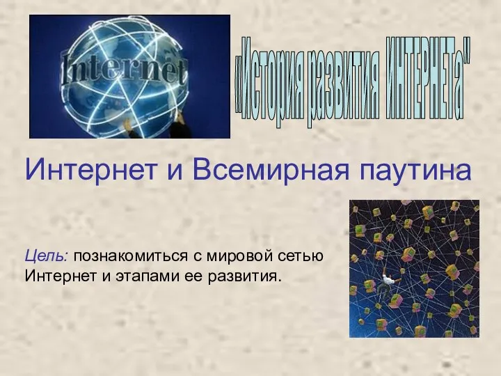 Интернет и Всемирная паутина Цель: познакомиться с мировой сетью Интернет