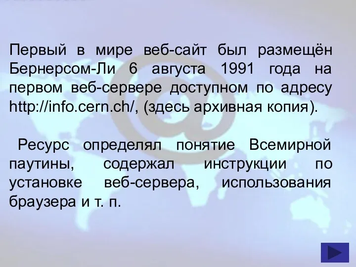 Первый в мире веб-сайт был размещён Бернерсом-Ли 6 августа 1991