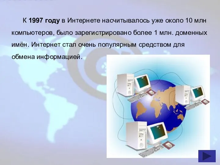 К 1997 году в Интернете насчитывалось уже около 10 млн