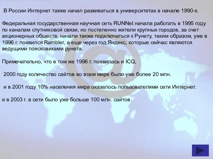 В России Интернет также начал развиваться в университетах в начале