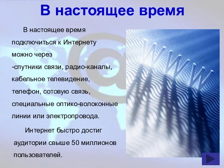 В настоящее время В настоящее время подключиться к Интернету можно