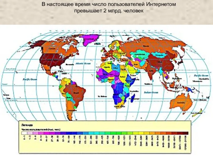 В настоящее время число пользователей Интернетом превышает 2 млрд. человек