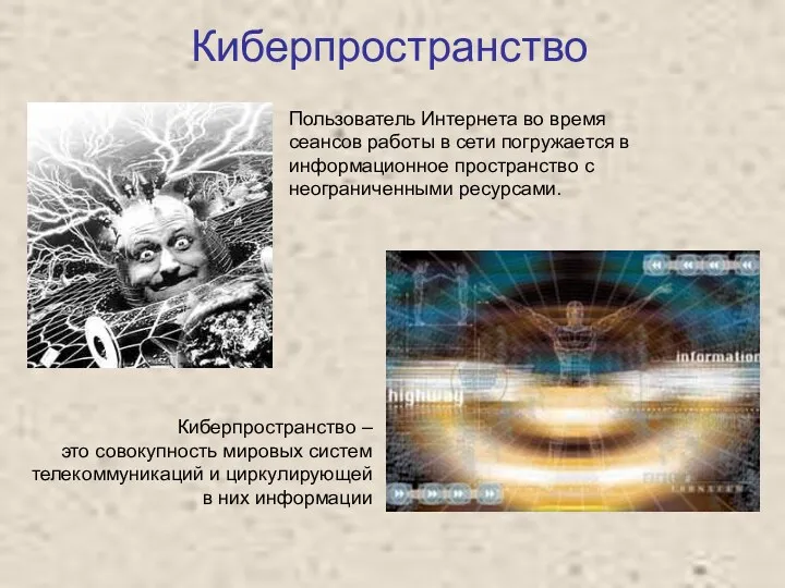 Киберпространство Киберпространство – это совокупность мировых систем телекоммуникаций и циркулирующей