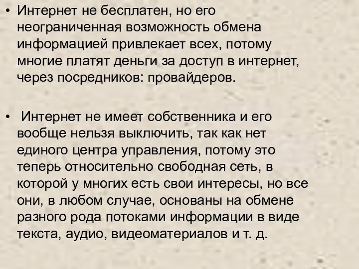 Интернет не бесплатен, но его неограниченная возможность обмена информацией привлекает