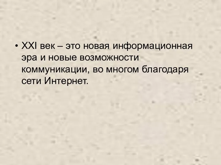 XXI век – это новая информационная эра и новые возможности коммуникации, во многом благодаря сети Интернет.