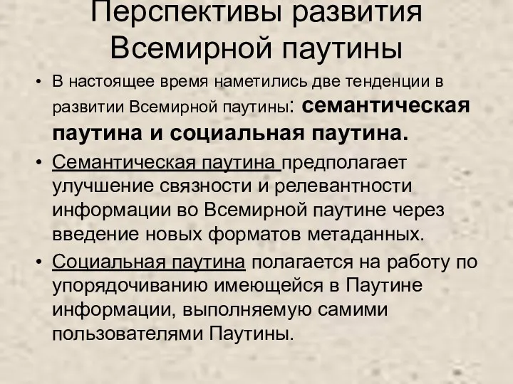 Перспективы развития Всемирной паутины В настоящее время наметились две тенденции