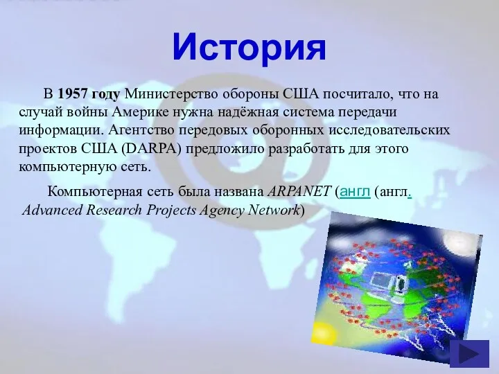 История В 1957 году Министерство обороны США посчитало, что на