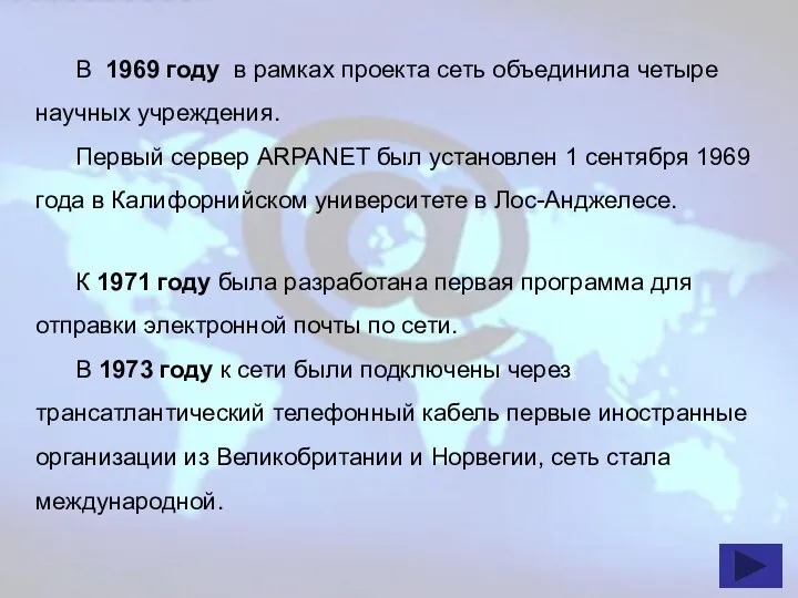 В 1969 году в рамках проекта сеть объединила четыре научных